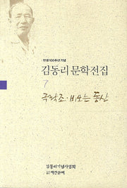 김동리 문학전집 7: 극락조 비오는 동산(탄생 100주년 기념)