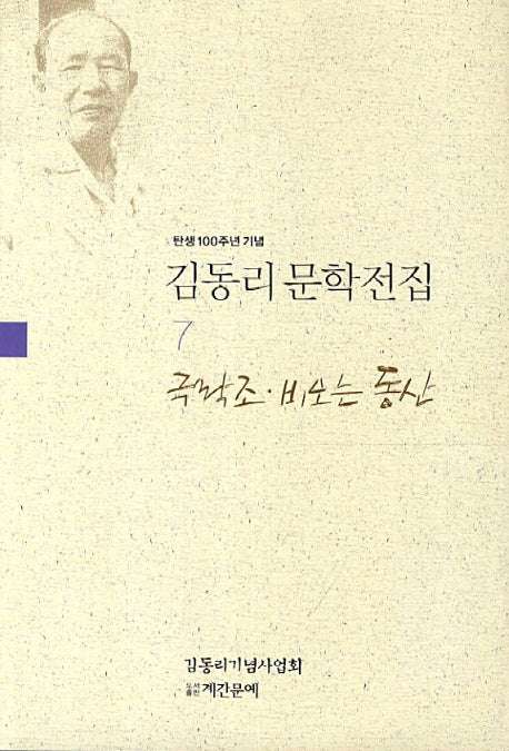 김동리 문학전집 7: 극락조 비오는 동산(탄생 100주년 기념)