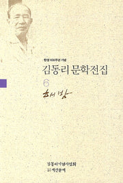 김동리 문학전집 6: 해방(탄생 100주년 기념)