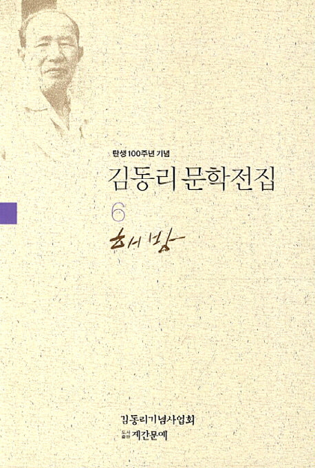 김동리 문학전집 6: 해방(탄생 100주년 기념)