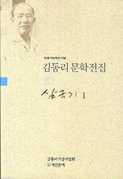 김동리 문학전집 20: 삼국기 1(탄생 100주년 기념)