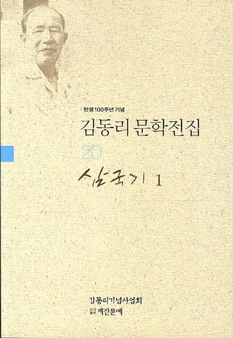 김동리 문학전집 20: 삼국기 1(탄생 100주년 기념)