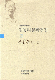 김동리 문학전집 21: 삼국기 2(탄생 100주년 기념)