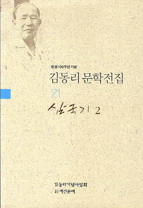 김동리 문학전집 21: 삼국기 2(탄생 100주년 기념)