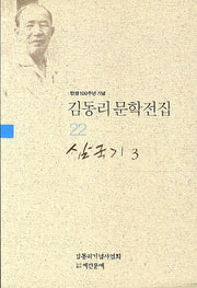 김동리 문학전집 22: 삼국기 3(탄생 100주년 기념)