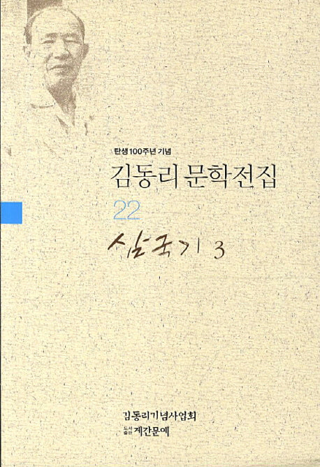 김동리 문학전집 22: 삼국기 3(탄생 100주년 기념)