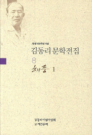 김동리 문학전집 8: 해풍 1(탄생 100주년 기념)