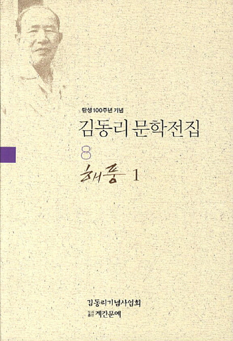 김동리 문학전집 8: 해풍 1(탄생 100주년 기념)