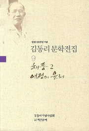 김동리 문학전집 9: 해풍 2 애정의 윤리(탄생 100주년 기념)