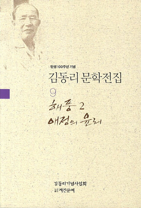 김동리 문학전집 9: 해풍 2 애정의 윤리(탄생 100주년 기념)
