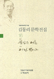 김동리 문학전집 16: 꿈같은 여름 어린 벗에게(탄생 100주년 기념)