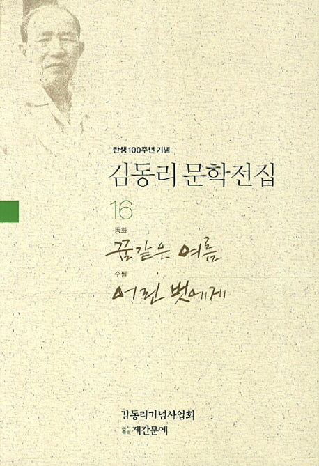 김동리 문학전집 16: 꿈같은 여름 어린 벗에게(탄생 100주년 기념)