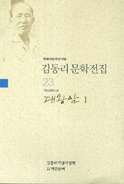 김동리 문학전집 23: 대왕암 1(탄생 100주년 기념)