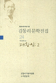 김동리 문학전집 24: 대왕암 2(탄생 100주년 기념)