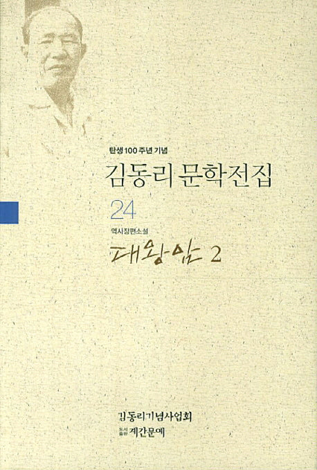 김동리 문학전집 24: 대왕암 2(탄생 100주년 기념)