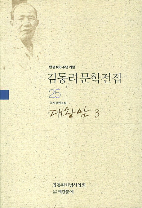 김동리 문학전집 25: 대왕암 3(탄생 100주년 기념)