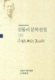 김동리 문학전집 26: 수필과 엮은 자서전(탄생 100주년 기념)