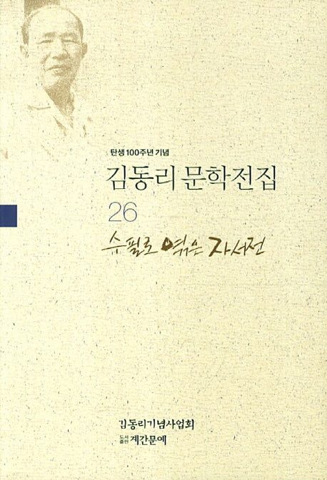 김동리 문학전집 26: 수필과 엮은 자서전(탄생 100주년 기념)