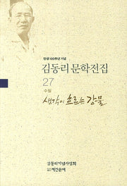 김동리 문학전집 27: 생각이 흐르는 강물(탄생 100주년 기념)