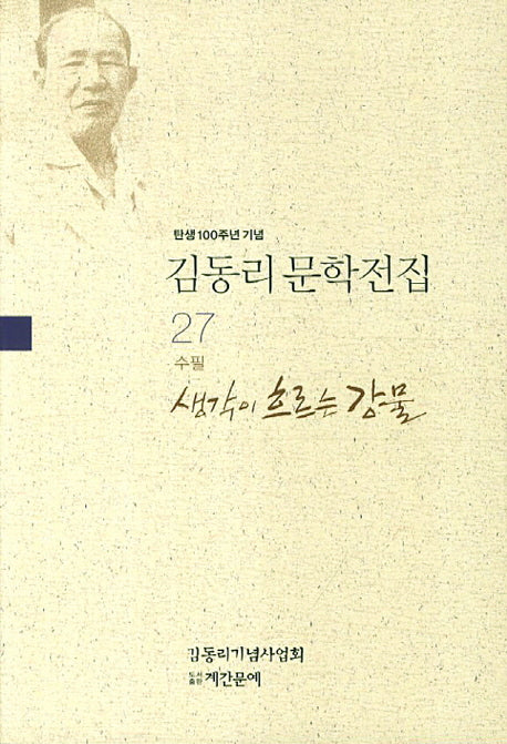 김동리 문학전집 27: 생각이 흐르는 강물(탄생 100주년 기념)