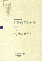 김동리 문학전집 28: 사색과 인생(탄생 100주년 기념)