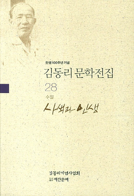 김동리 문학전집 28: 사색과 인생(탄생 100주년 기념)