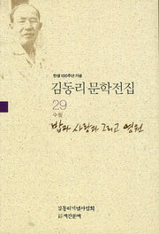 김동리 문학전집 29: 밥과 사랑과 그리고 영원(탄생 100주년 기념)