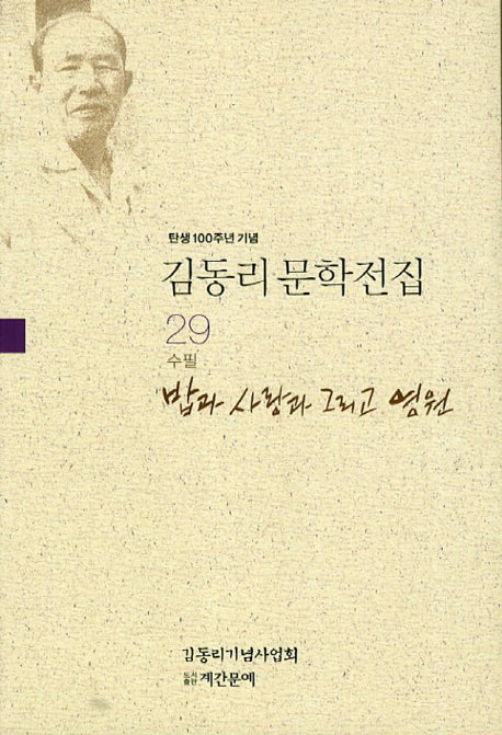 김동리 문학전집 29: 밥과 사랑과 그리고 영원(탄생 100주년 기념)