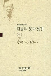 김동리 문학전집 30: 운명과 사귄다(탄생 100주년 기념)