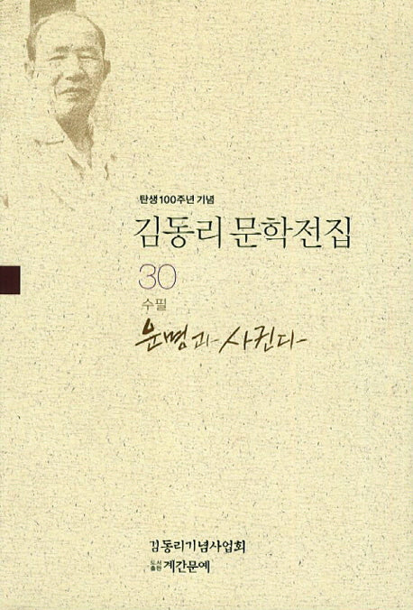 김동리 문학전집 30: 운명과 사귄다(탄생 100주년 기념)