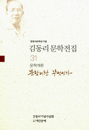 김동리 문학전집 31: 문학이란 무엇인가(탄생 100주년 기념)(개정판)