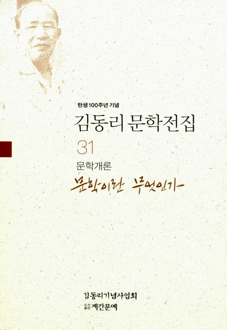 김동리 문학전집 31: 문학이란 무엇인가(탄생 100주년 기념)(개정판)
