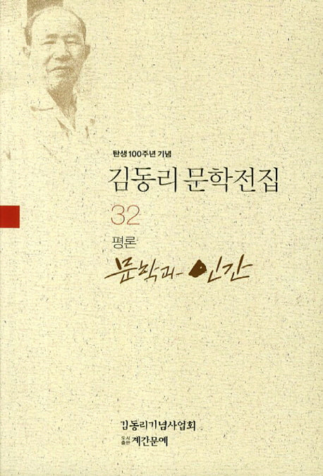 김동리 문학전집 32: 문학과 인간(탄생 100주년 기념)
