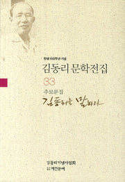 김동리 문학전집 33: 김동리를 말하다(추모문집)(탄생 100주년 기념)