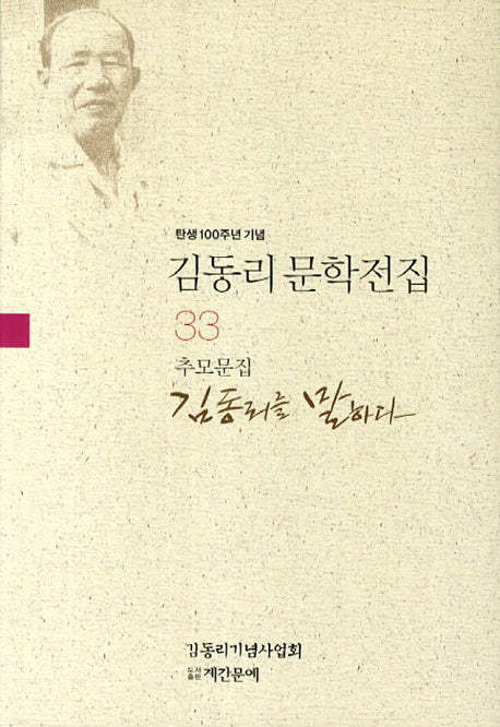 김동리 문학전집 33: 김동리를 말하다(추모문집)(탄생 100주년 기념)