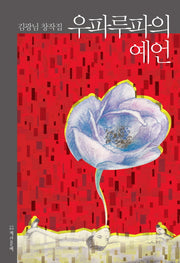 우파루파의 예언