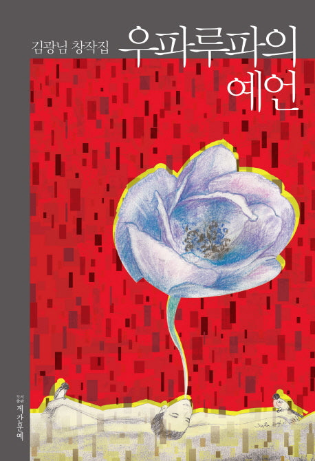 우파루파의 예언