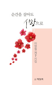 순간을 살아도 사랑으로