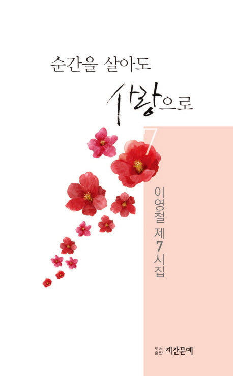 순간을 살아도 사랑으로