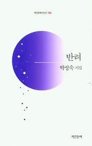 반려(계간문예시인선 184)