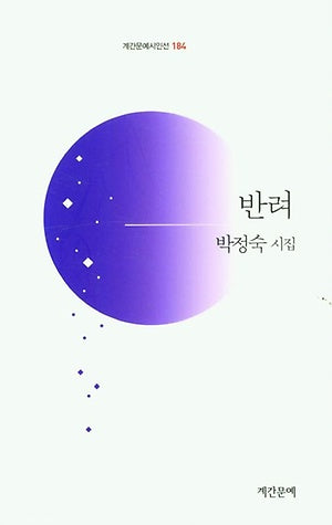 반려(계간문예시인선 184)