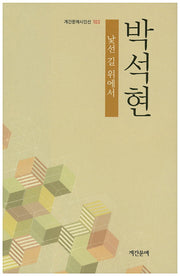 낯선 길 위에서(계간문예시인선 103)