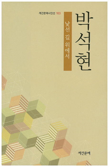 낯선 길 위에서(계간문예시인선 103)