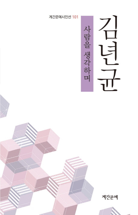사람을 생각하며(계간문예시인선 101)