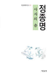 사자의 춤(계간문예작가선 101)