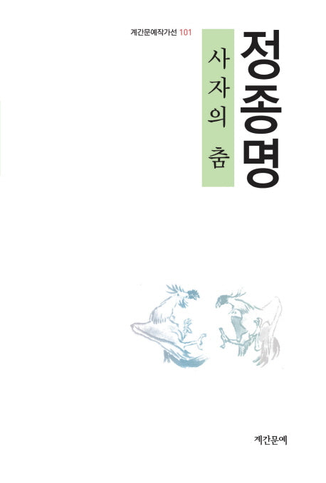 사자의 춤(계간문예작가선 101)