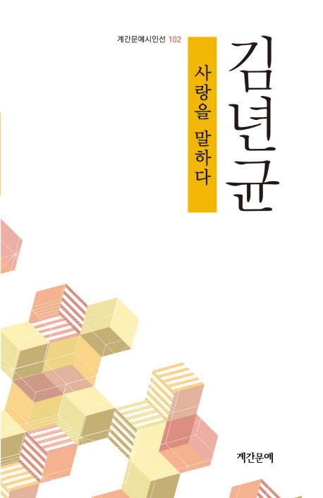 사랑을 말하다(계간문예시인선 102)