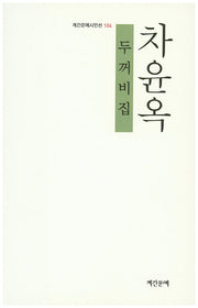 두꺼비집(계간문예시인선 104)