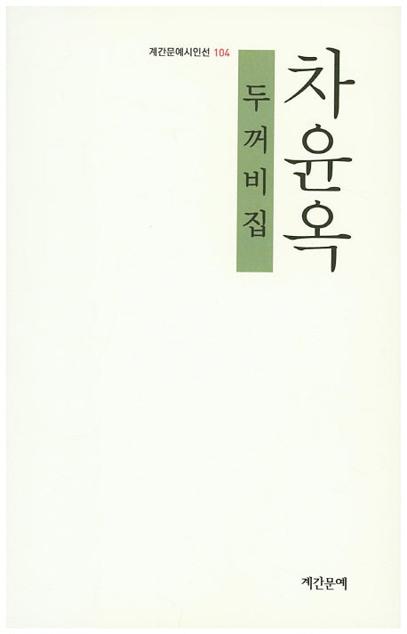 두꺼비집(계간문예시인선 104)