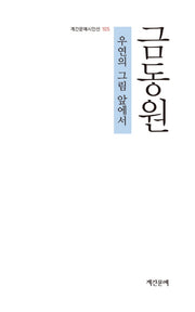 우연의 그림 앞에서(계간문예시인선 105)